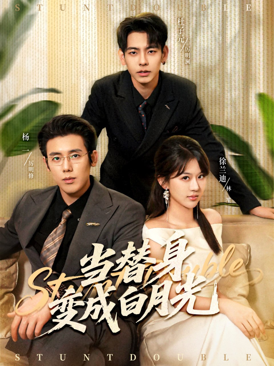 当替身变成白月光（雇佣心动）封面图