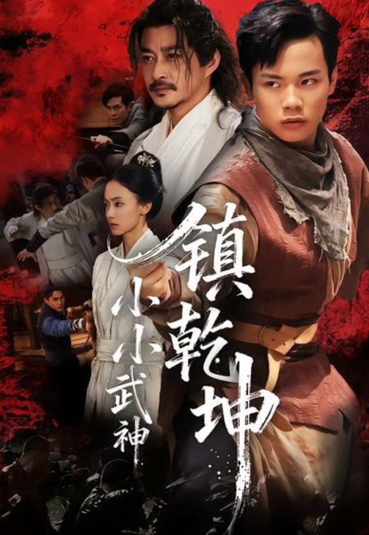 小小武神镇乾坤封面图