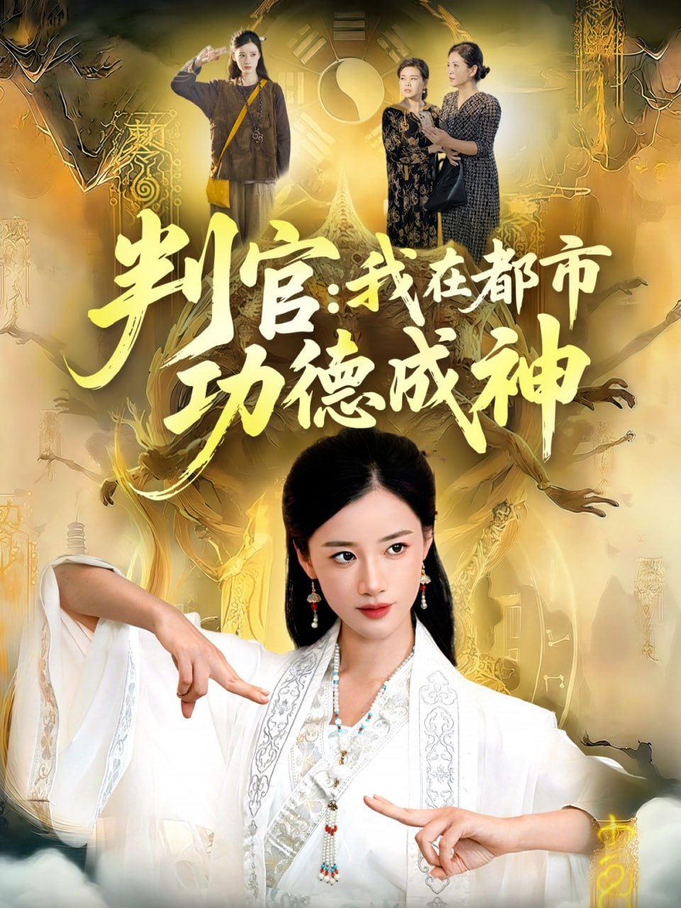 判官：我在都市功德成神封面图