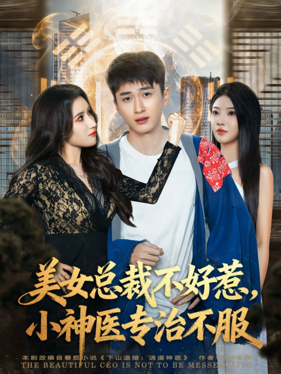 美女总裁不好惹，小神医专治不服封面图