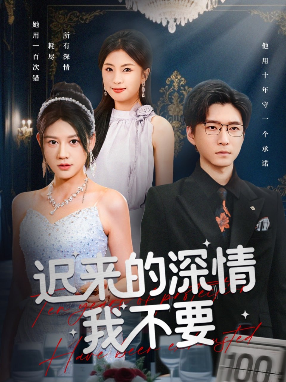 迟来的深情我不要封面图