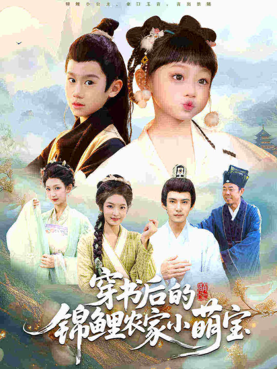 穿书后的锦鲤农家小萌宝封面图