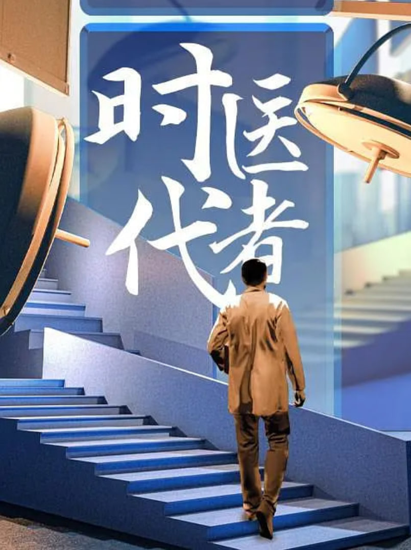 时代医者2024封面图