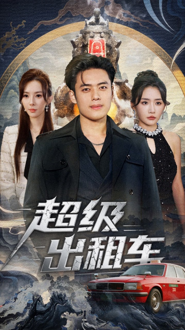 超级出租车（我开出租车强一点怎么了）封面图