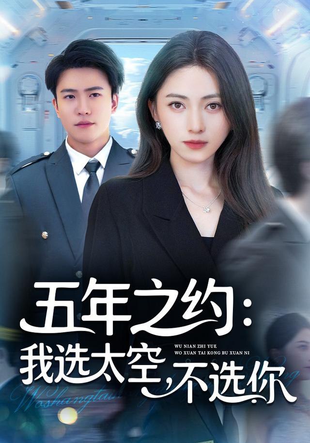 五年之约我选太空不选你封面图