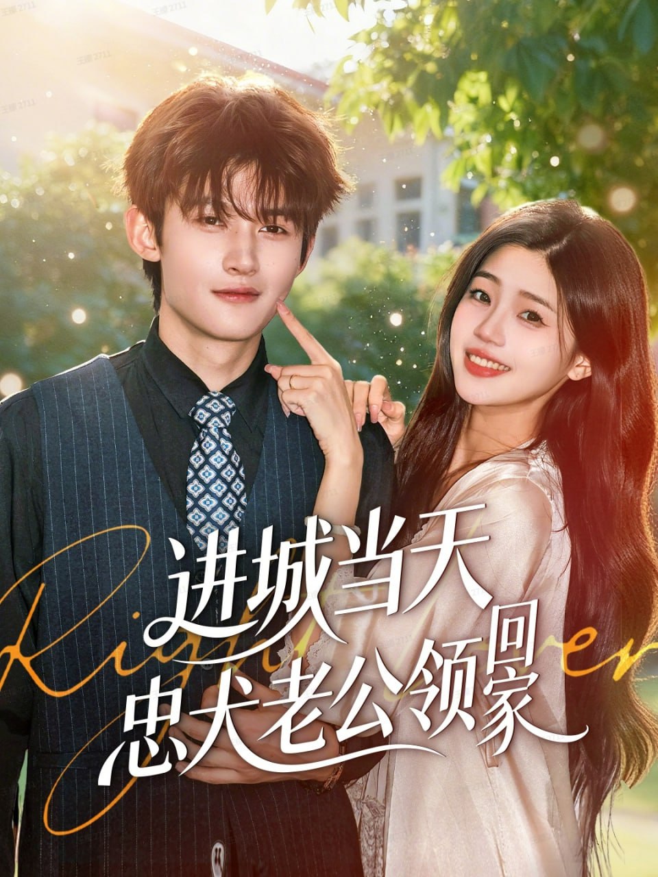 进城当天忠犬老公领回家封面图