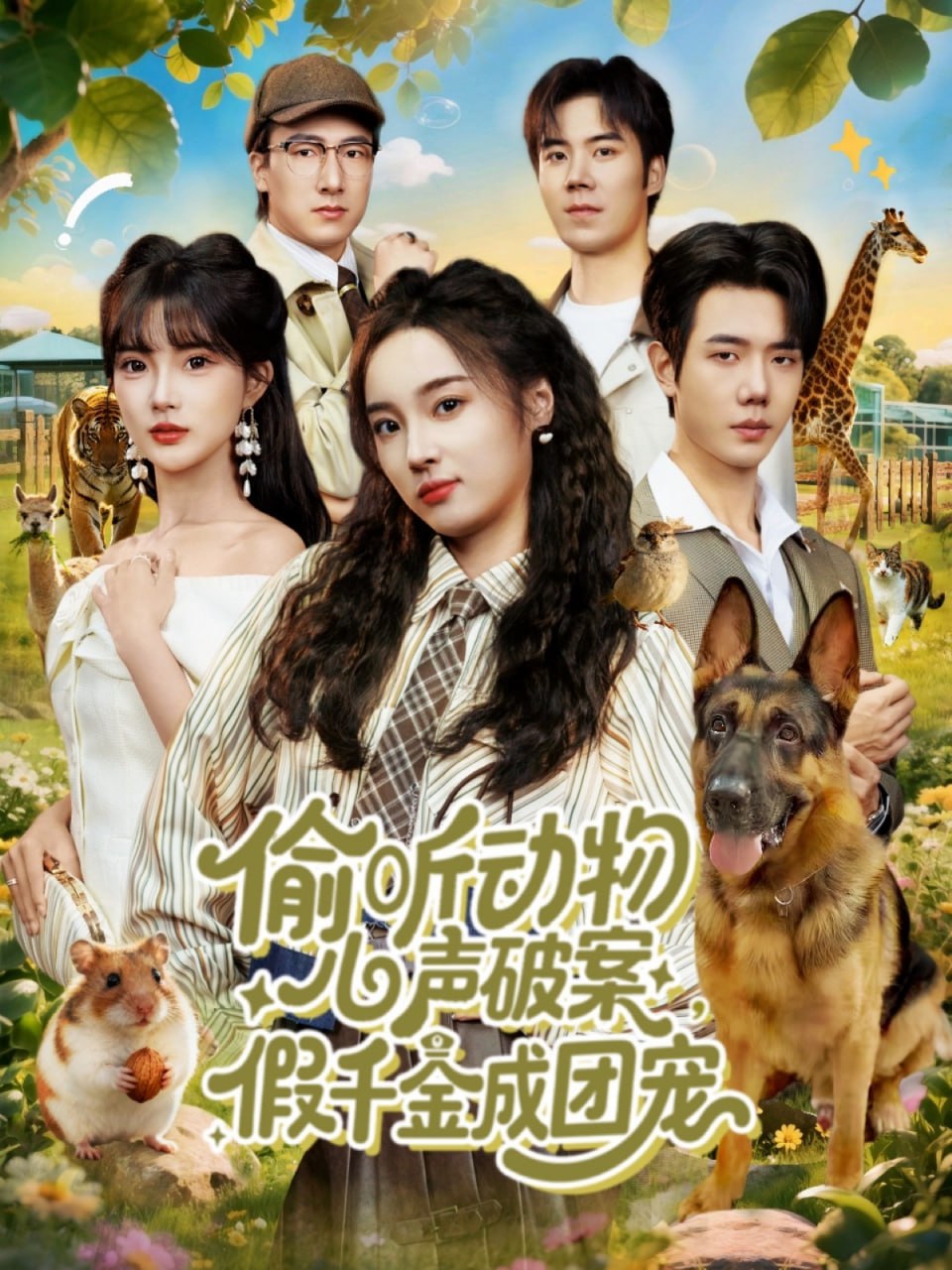 偷听动物心声破案，假千金成团宠封面图