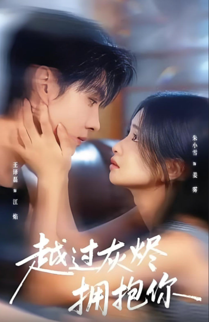 越过灰烬拥抱你封面图