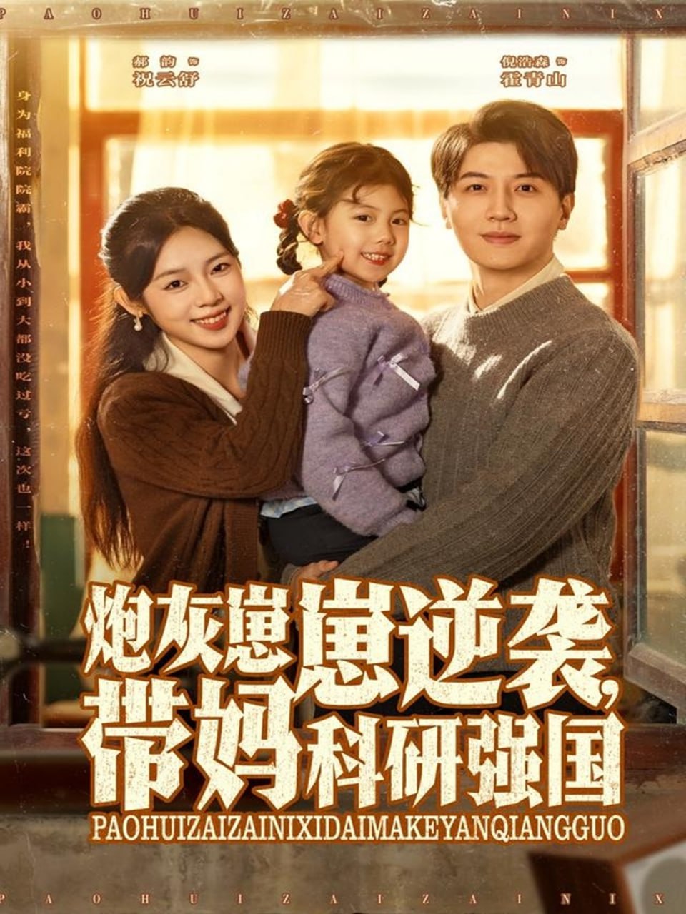 炮灰崽崽逆袭，带妈科研强国封面图