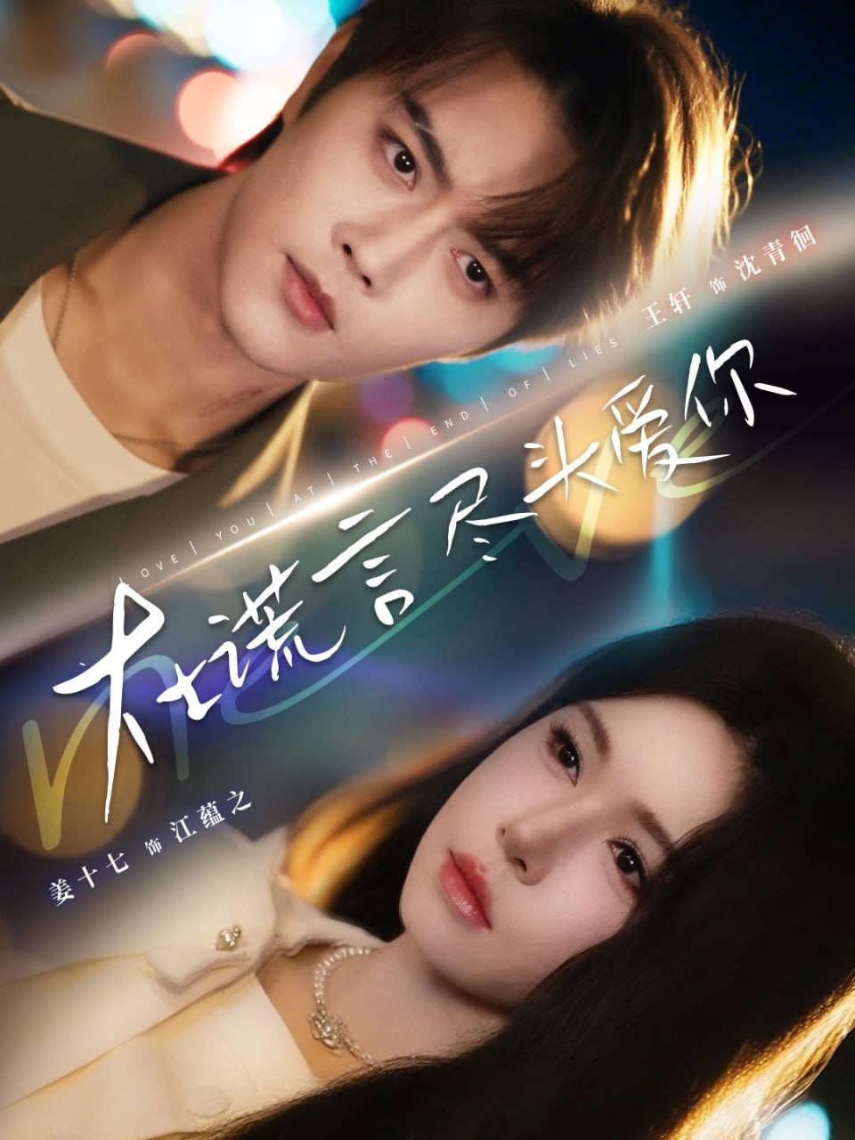 在谎言尽头爱你封面图