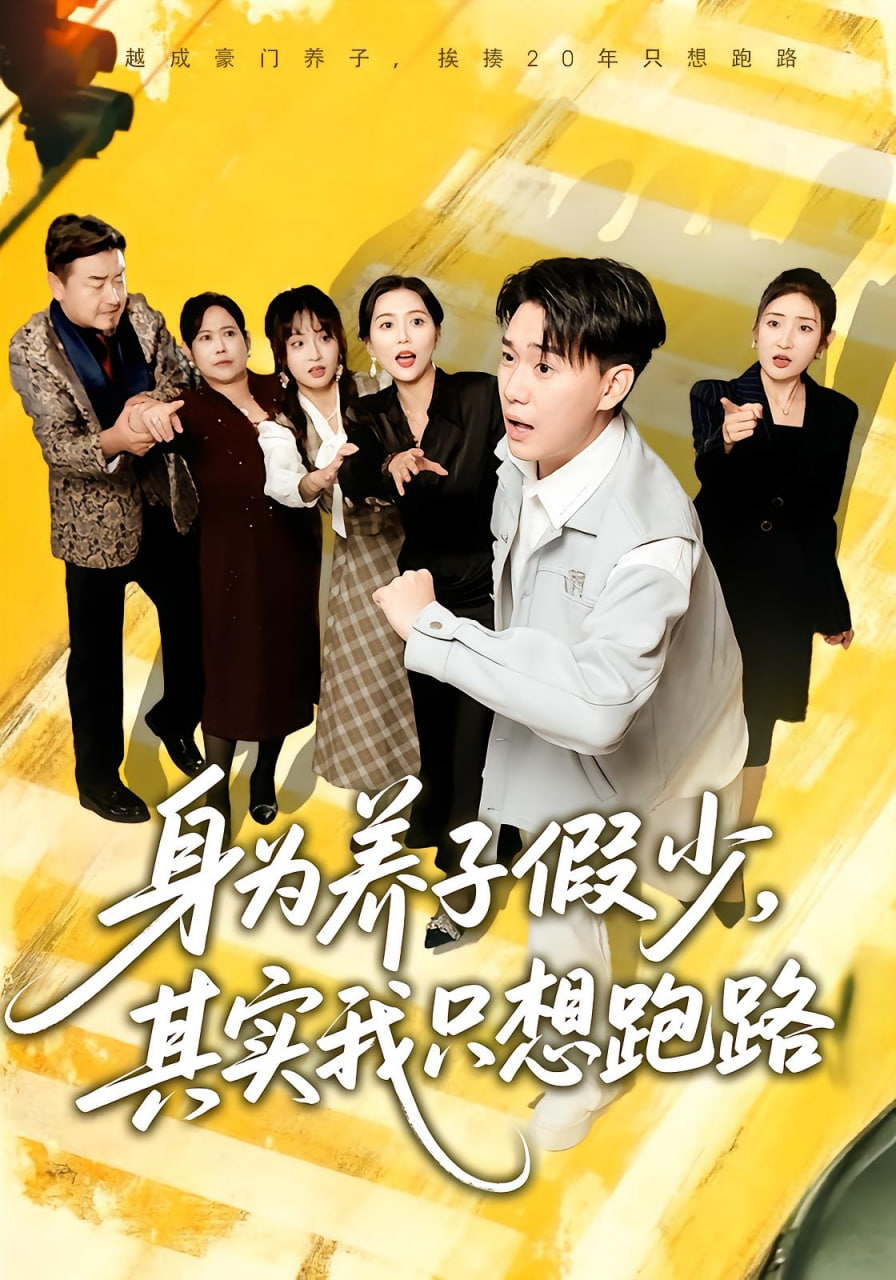 身为养子假少，其实我只想跑路封面图