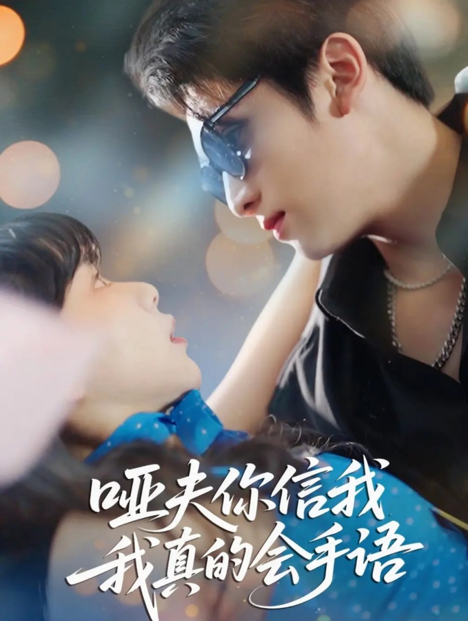 哑夫你信我我真的会手语（心译黑蔷薇）封面图