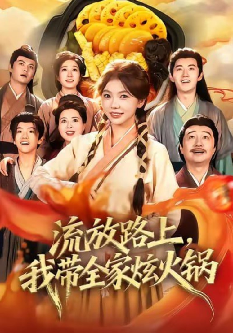 流放路上，我带全家炫火锅封面图