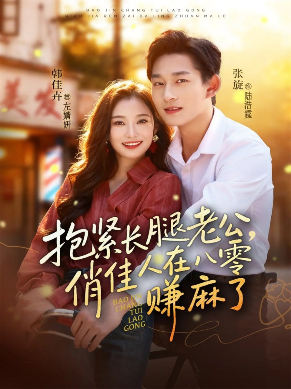 抱紧长腿老公，俏佳人在八零赚麻了封面图