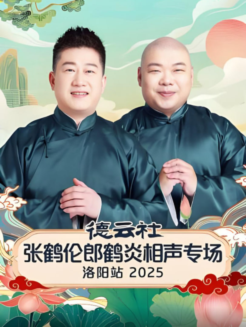 德云社张鹤伦郎鹤炎相声专场洛阳站 2025封面图