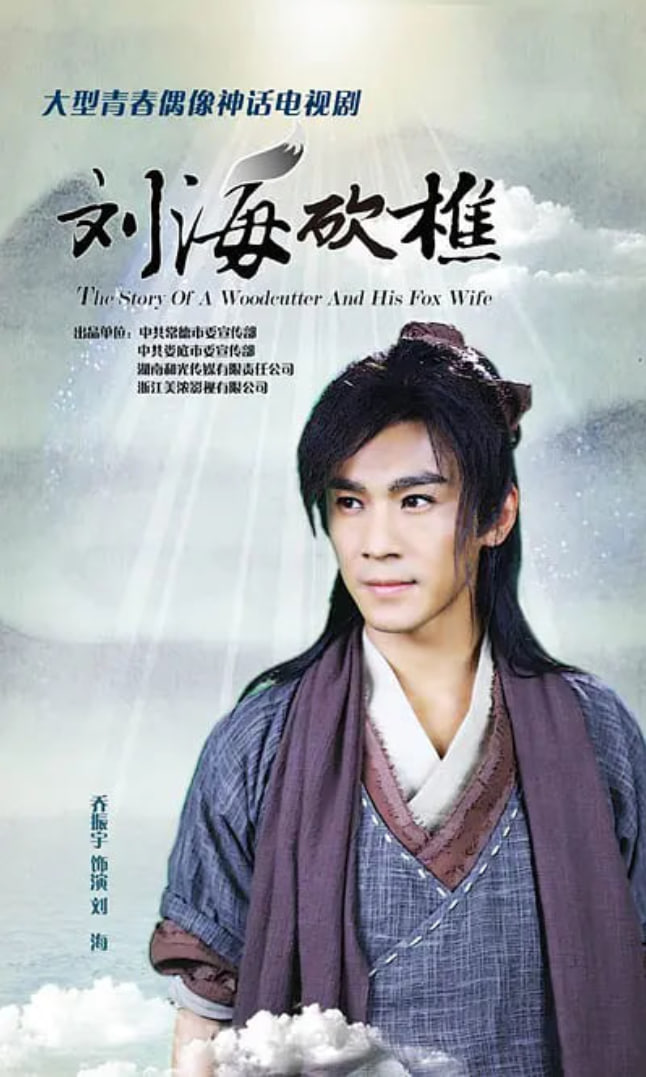 刘海砍樵封面图