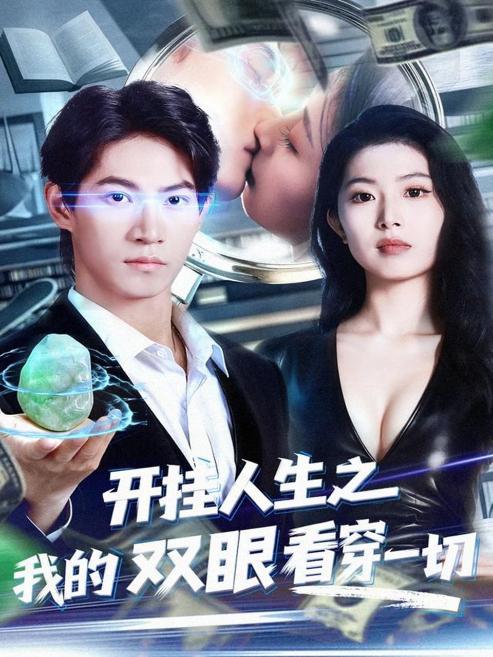 开挂人生之我的双眼看穿一切封面图