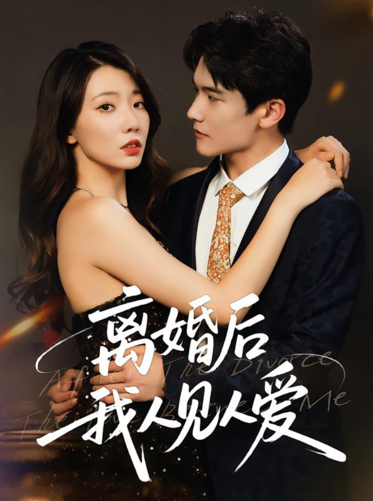 离婚后，我人见人爱封面图