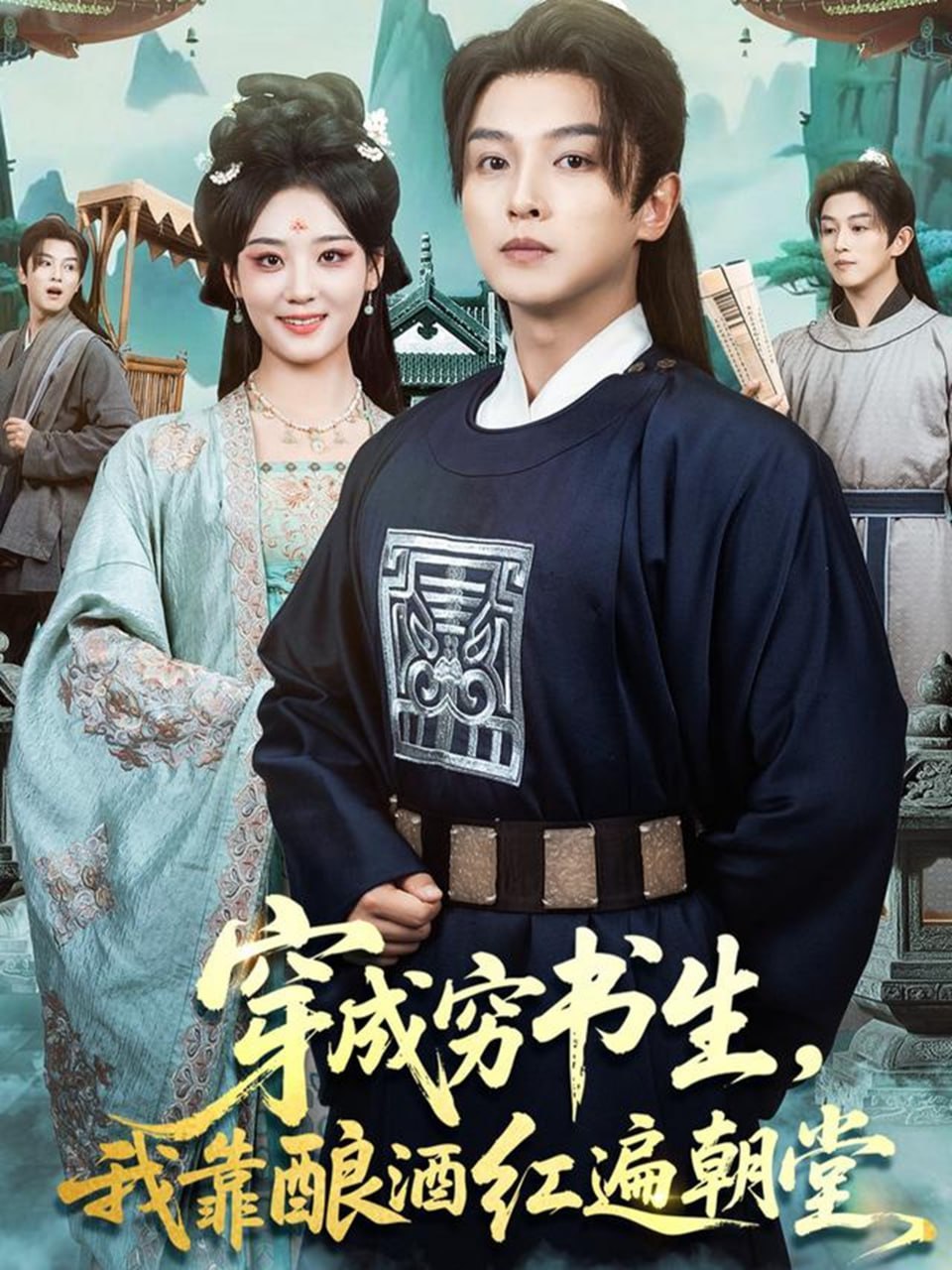 穿成穷书生，我靠酿酒红遍朝堂封面图