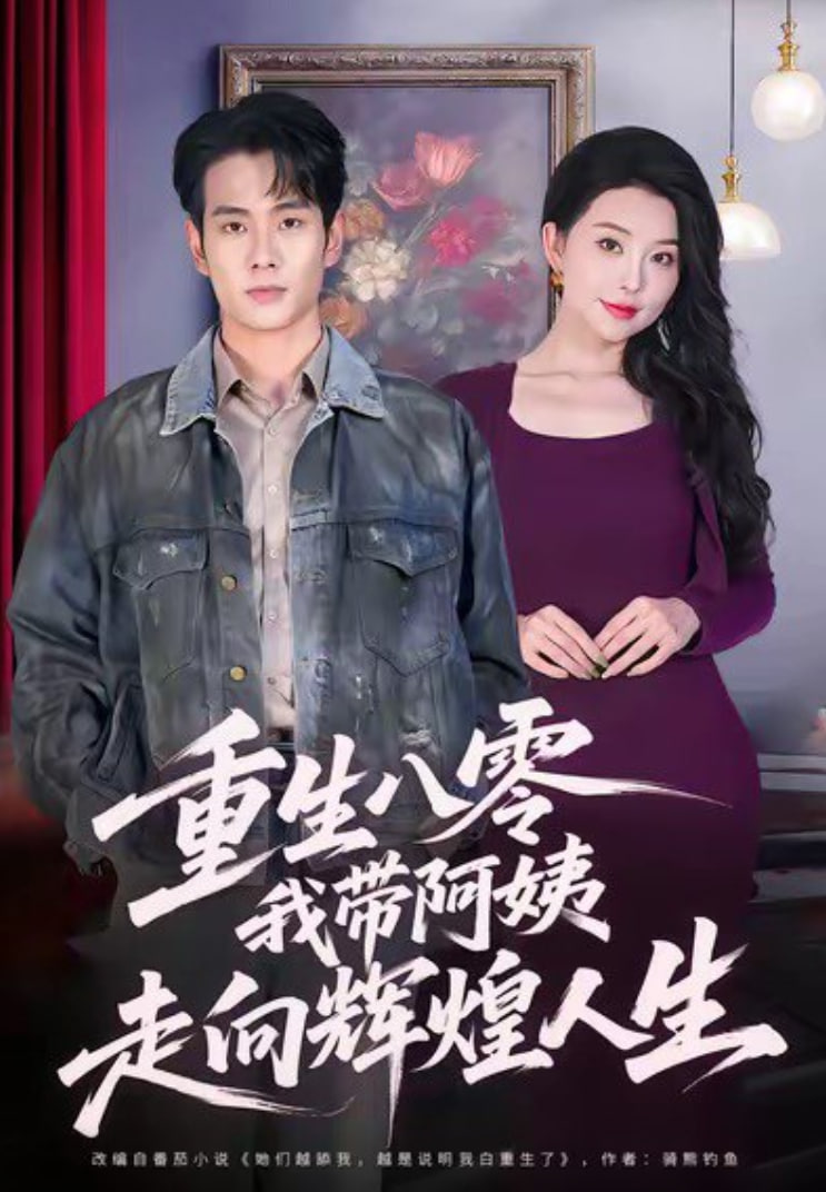 重生八零，我带阿姨走向辉煌人生封面图