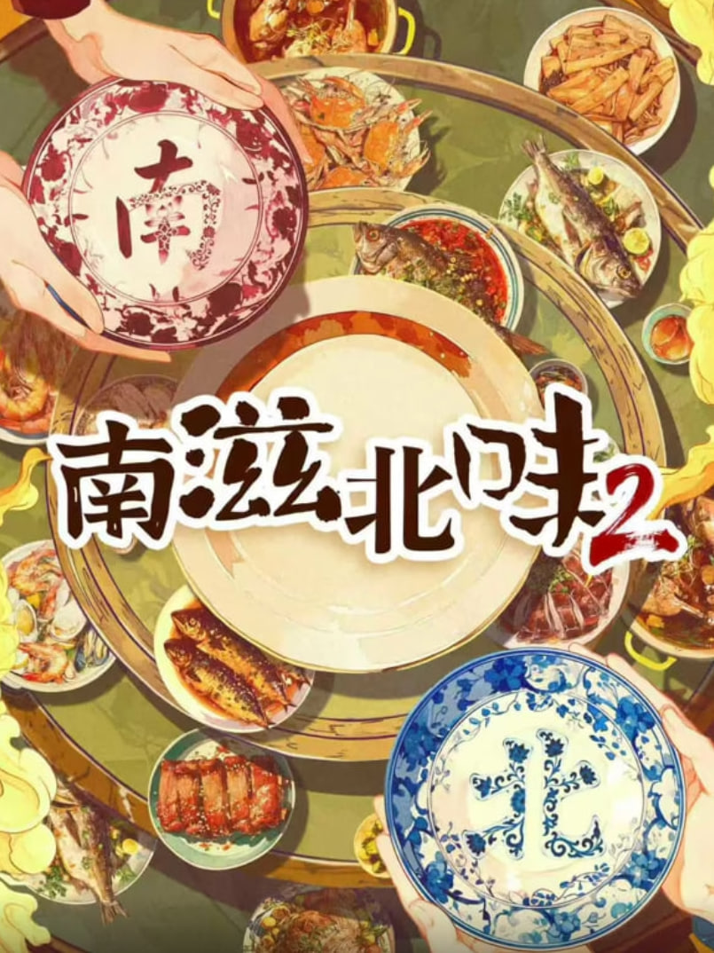 南滋北味 第二季封面图