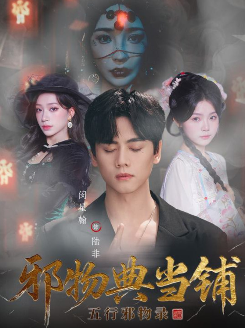 邪物典当铺：五行邪物录封面图