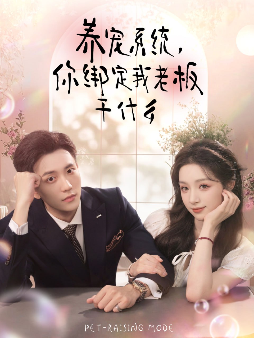 养宠系统，你绑定我老板干什么封面图