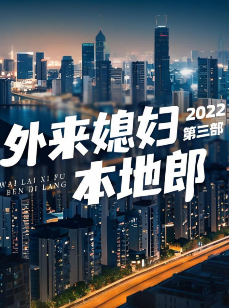 外来媳妇本地郎 第三部封面图