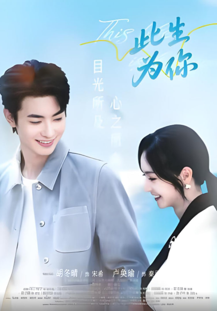 此生为你封面图