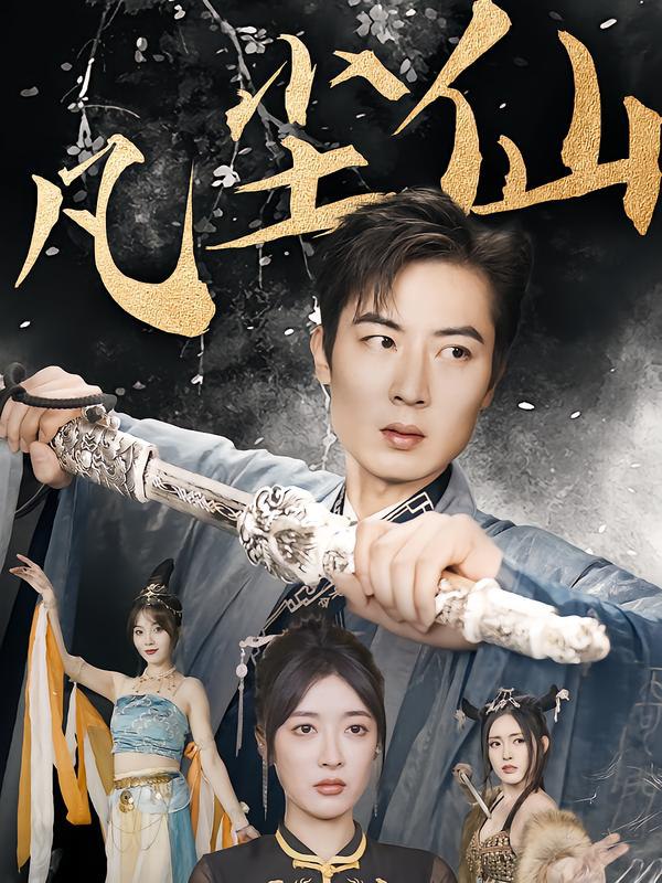 废少隐忍破苍穹（权谋之争，归客行，红尘仙尊，仙途破茧之尘世恩仇，一剑凌尘，凡尘仙尊，凡尘仙）封面图