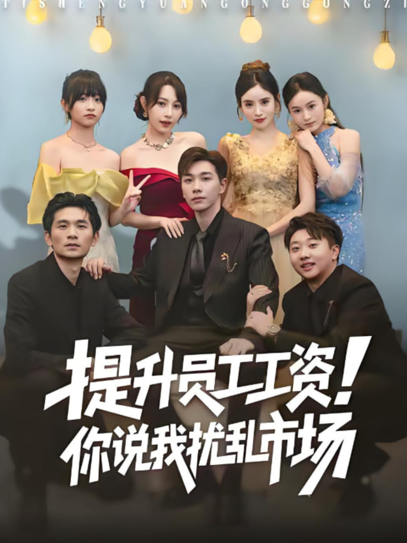 提升员工工资！你说我扰乱市场（江湖人称呼保义，那我发钱有什么错）封面图