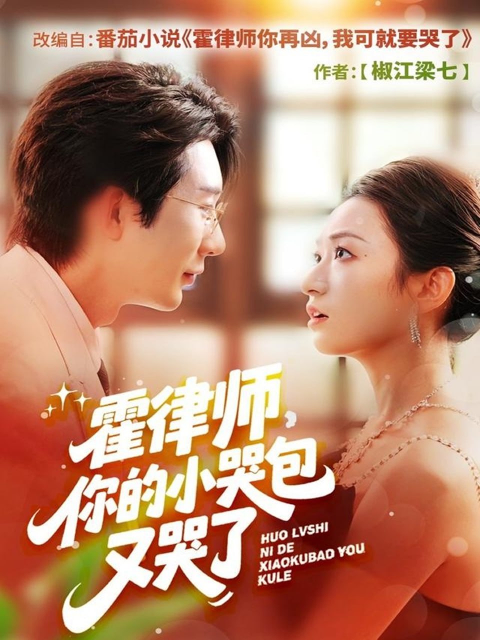 霍律师你的小哭包又哭了封面图