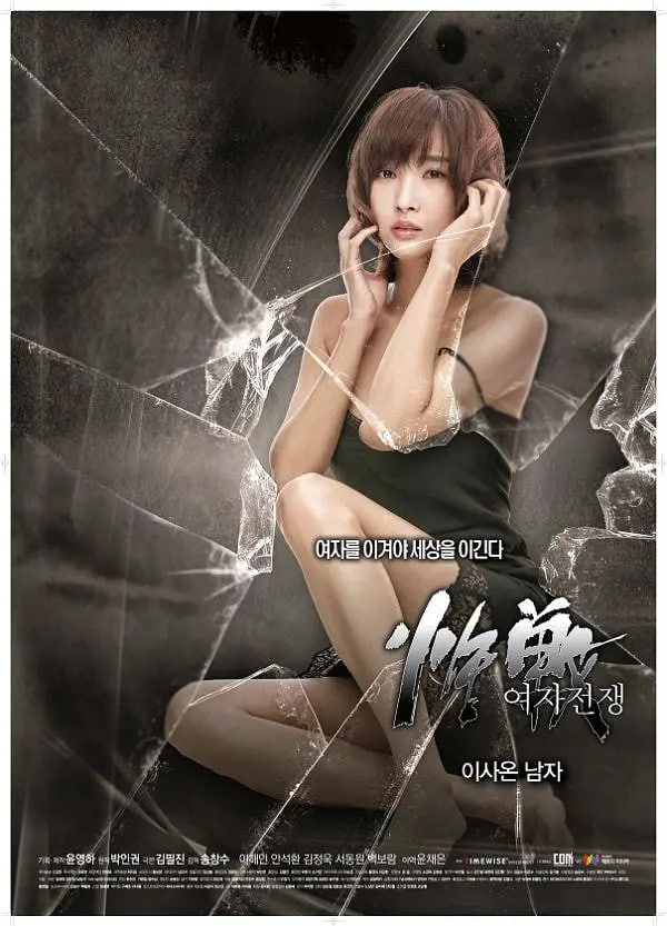 女人的战争：搬来的男人封面图