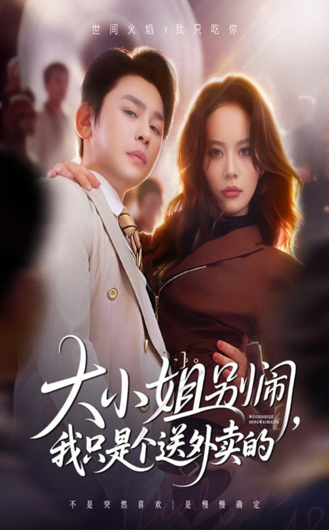 大小姐别闹我只是个送外卖的封面图