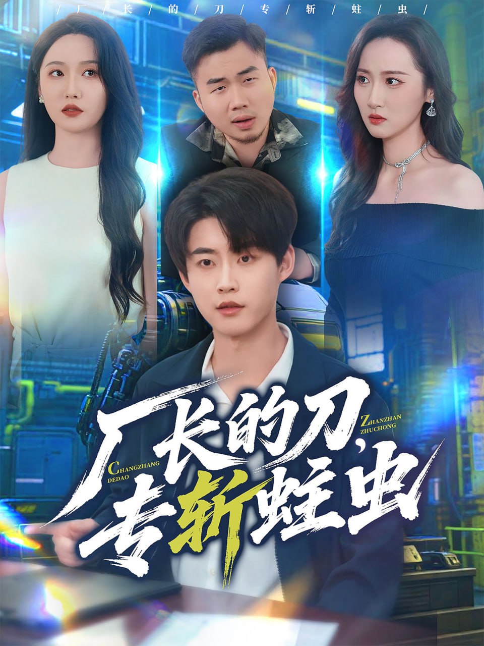 厂长的刀，专斩蛀虫封面图