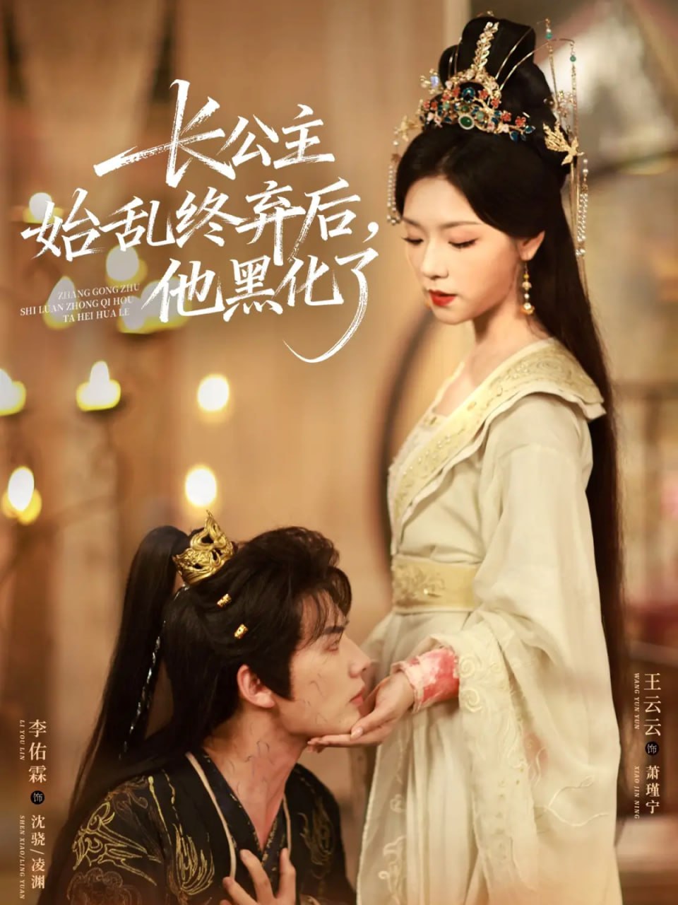 长公主始乱终弃后，他黑化了封面图