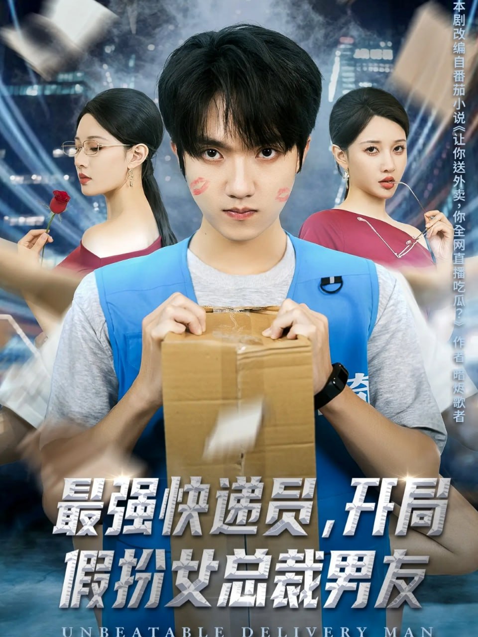 最强快递员，开局假扮女总裁男友封面图