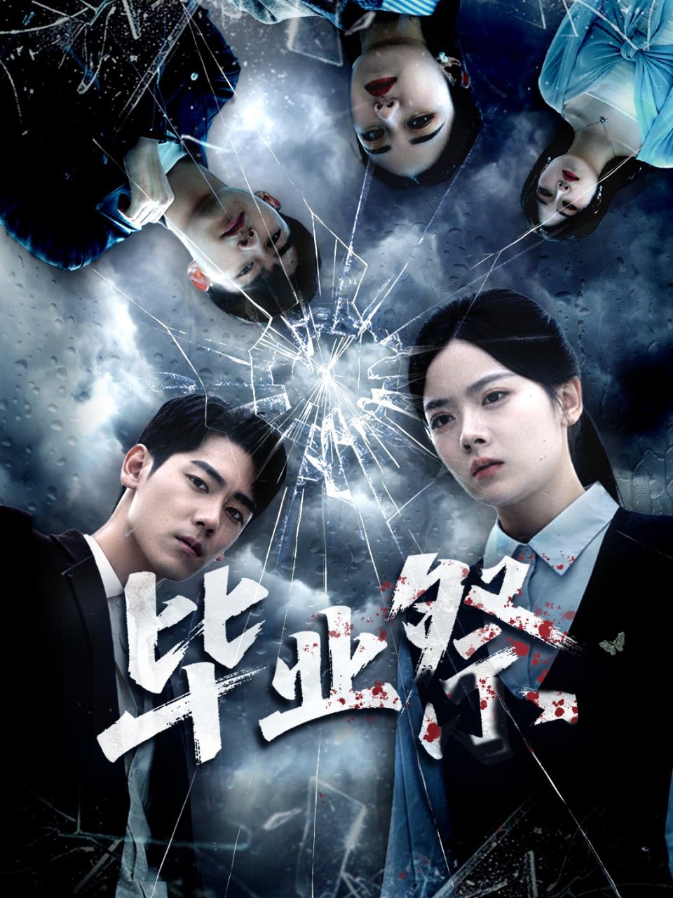 毕业祭（致命过山车）封面图