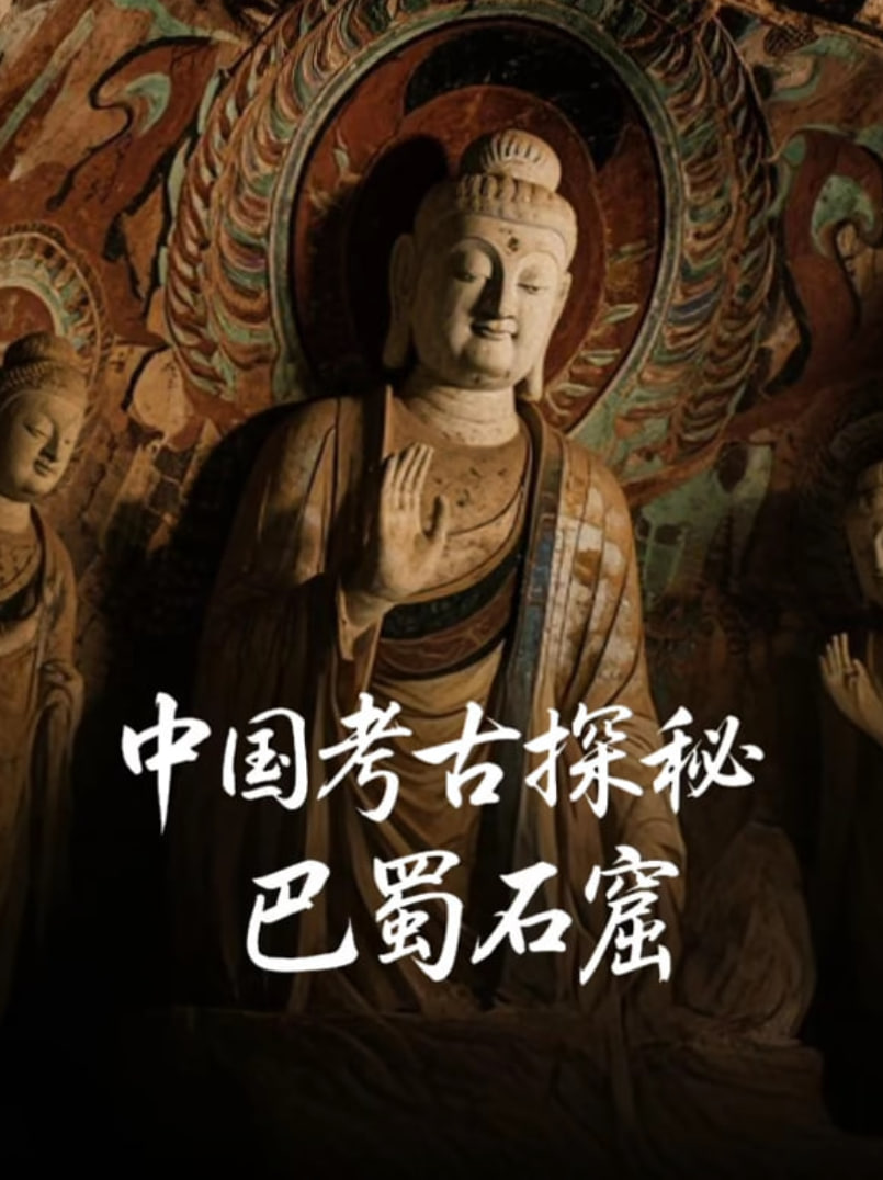 中国考古探秘：巴蜀石窟封面图