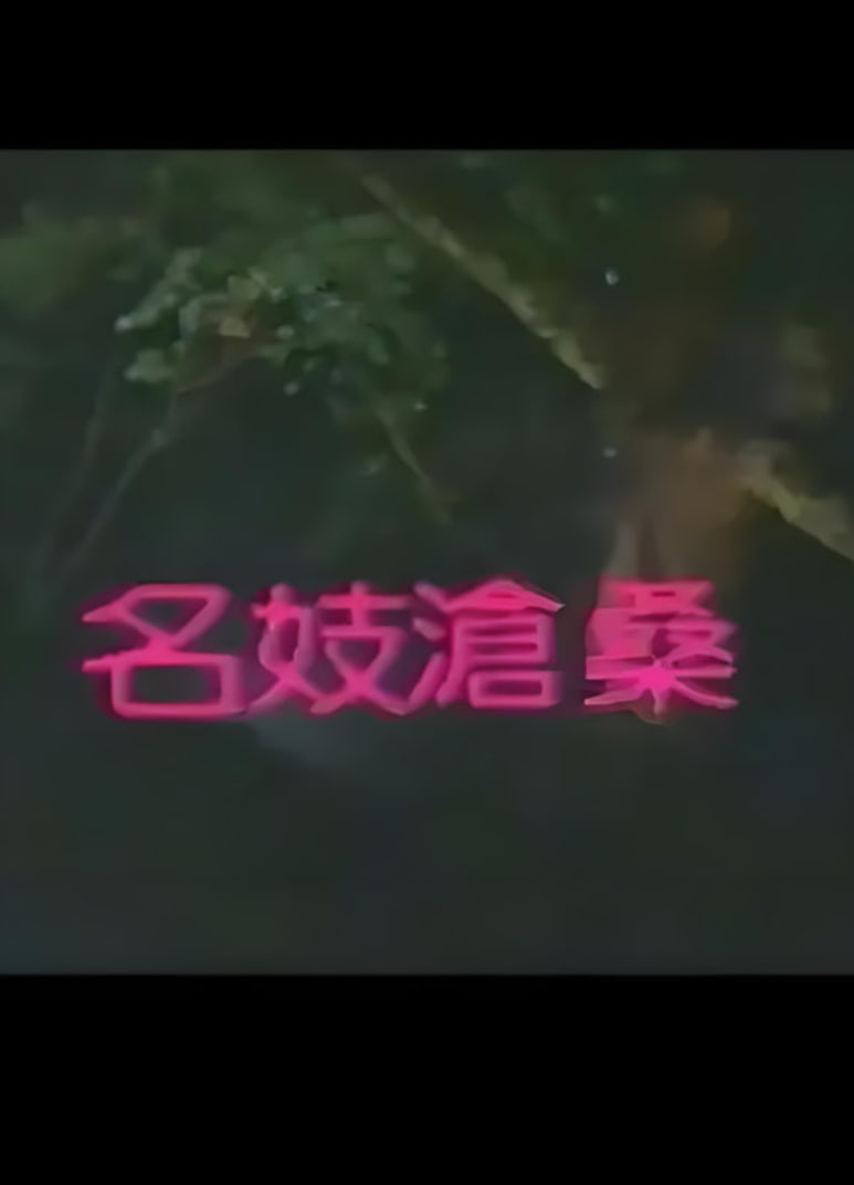 名妓沧桑封面图