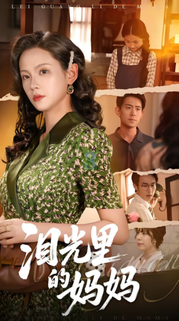 泪光里的妈妈封面图