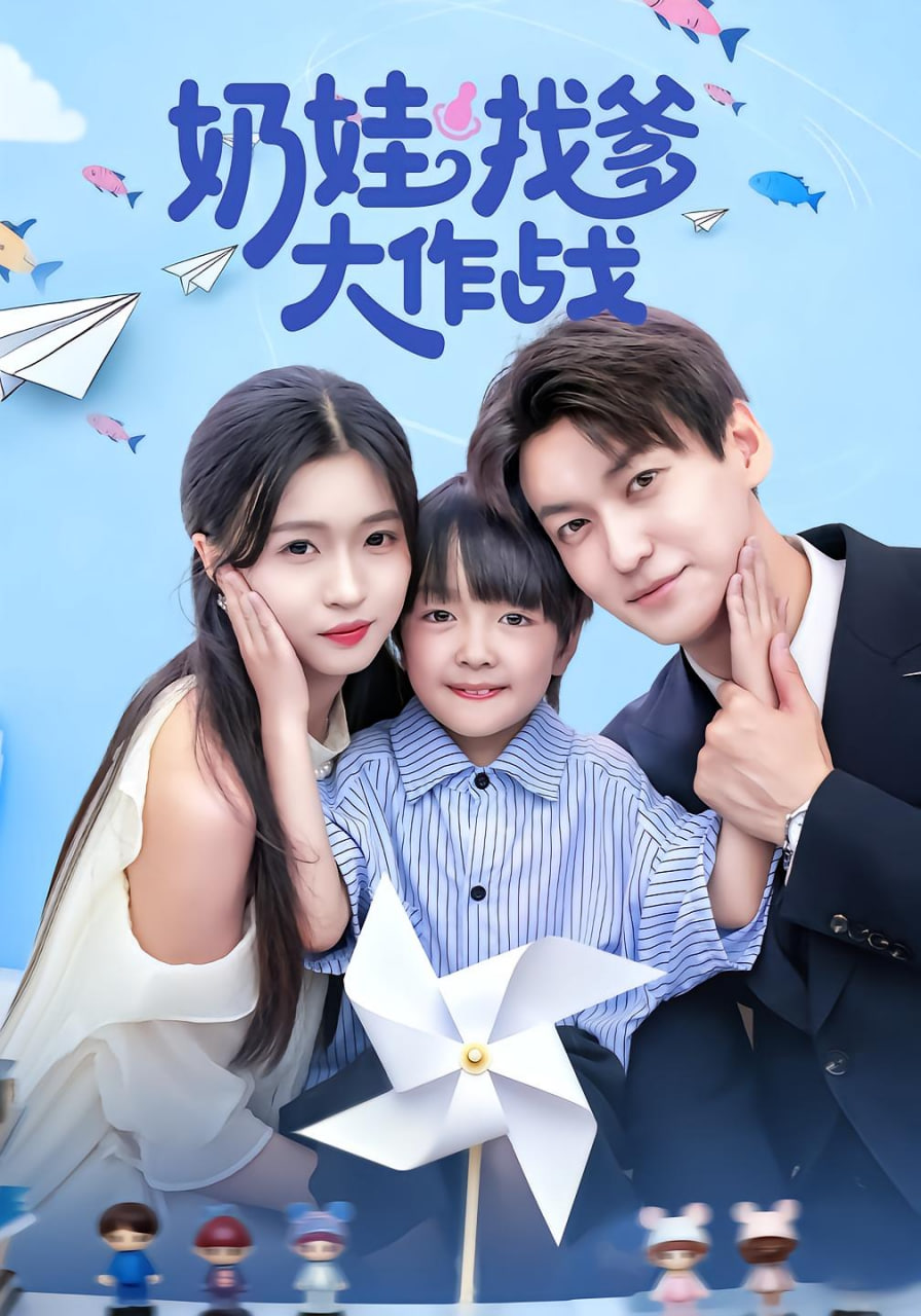 奶娃找爹大作战封面图