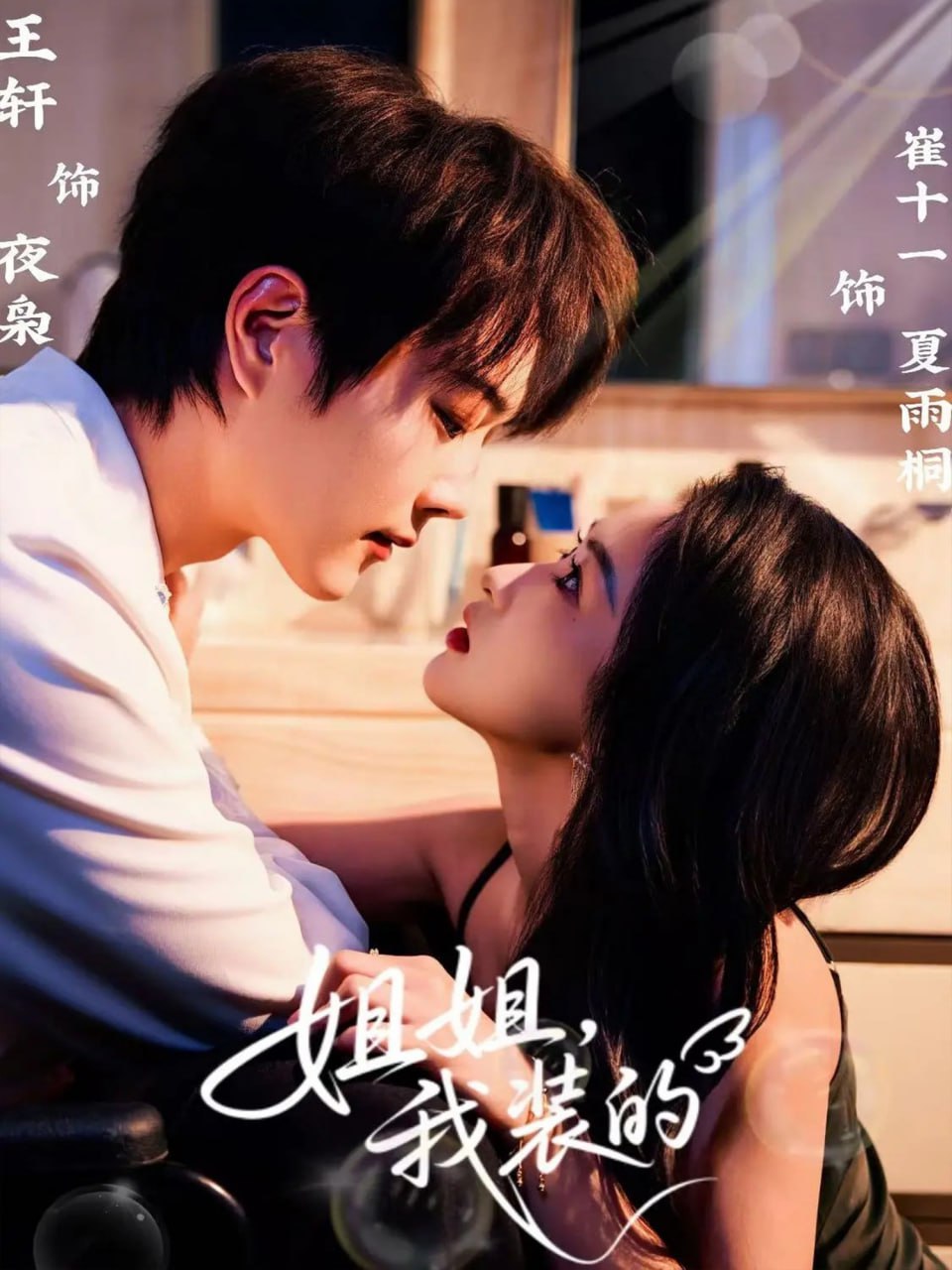 姐姐，我装的封面图