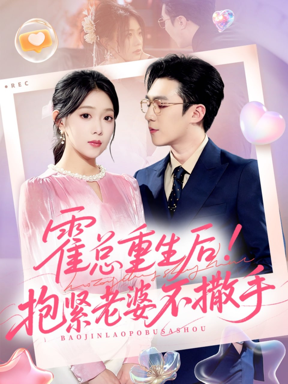 霍总重生后抱紧老婆不撒手封面图