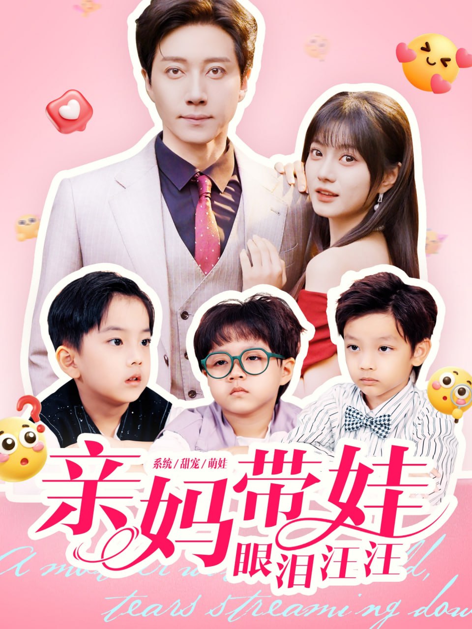 亲妈带娃眼泪汪汪封面图