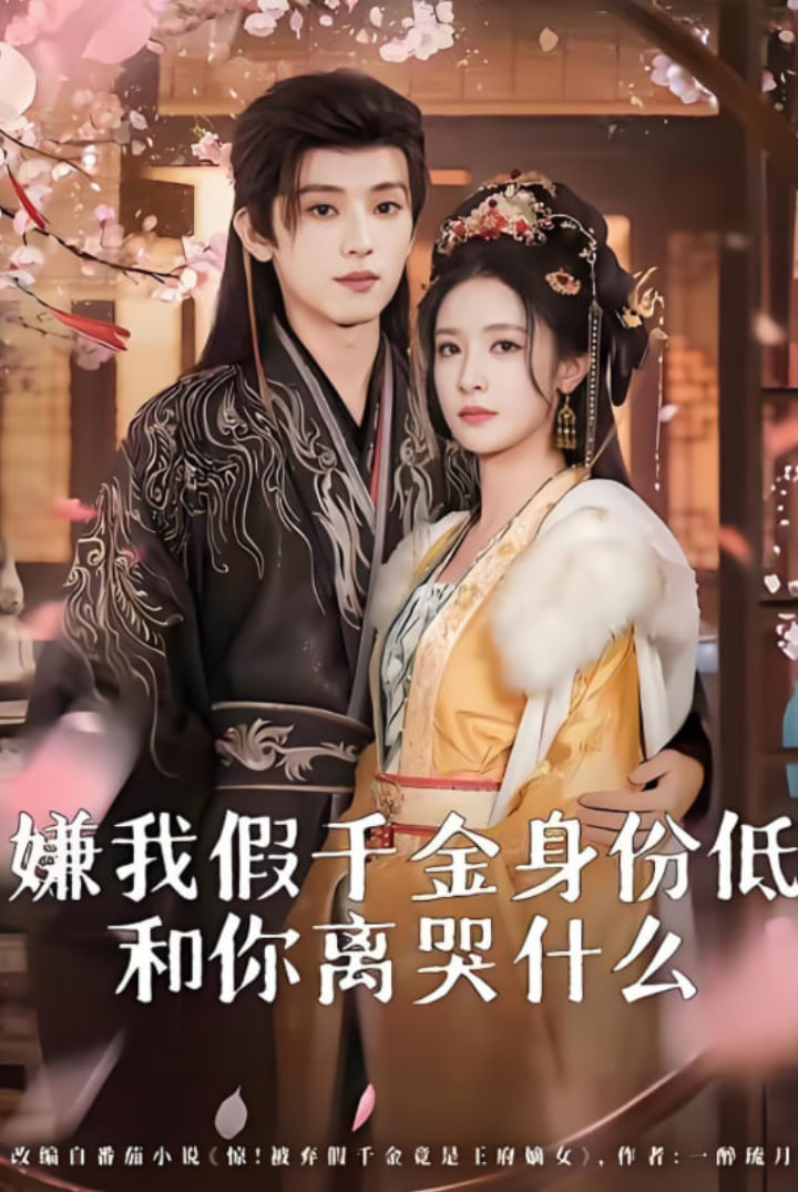 嫌我假千金身份低，和你离婴什么(前夫求复合时我已当皇后)封面图