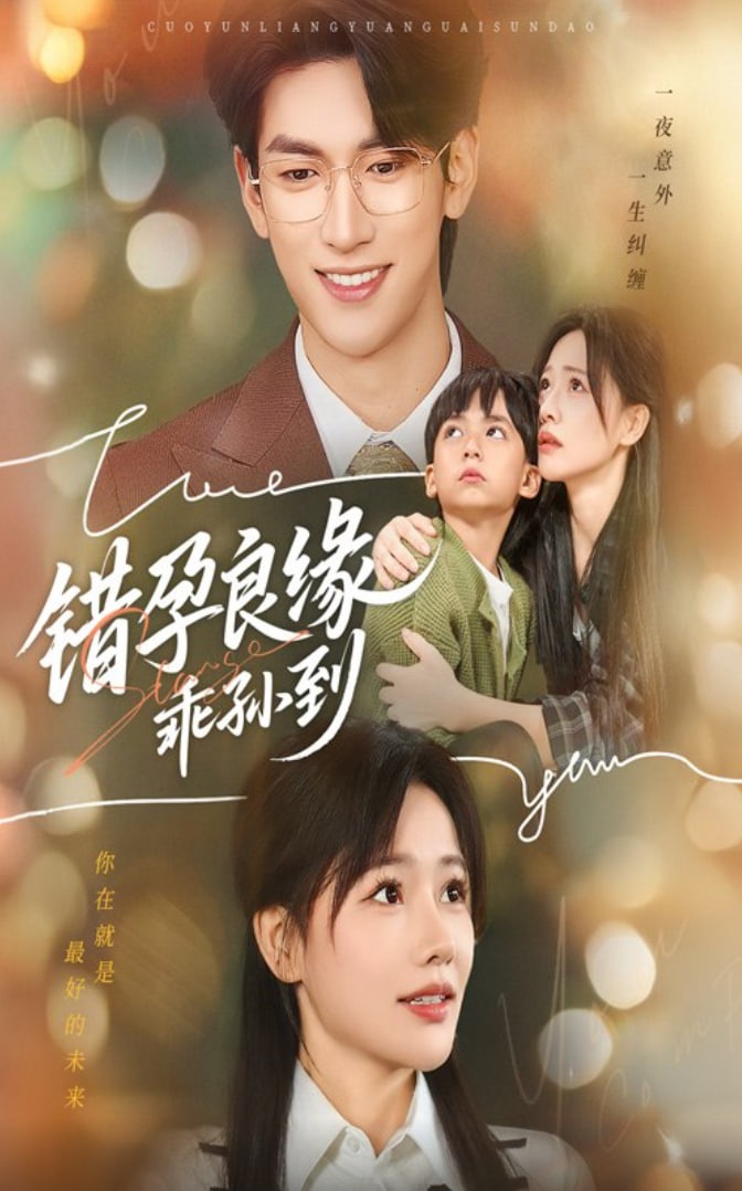错孕良缘乖孙到封面图