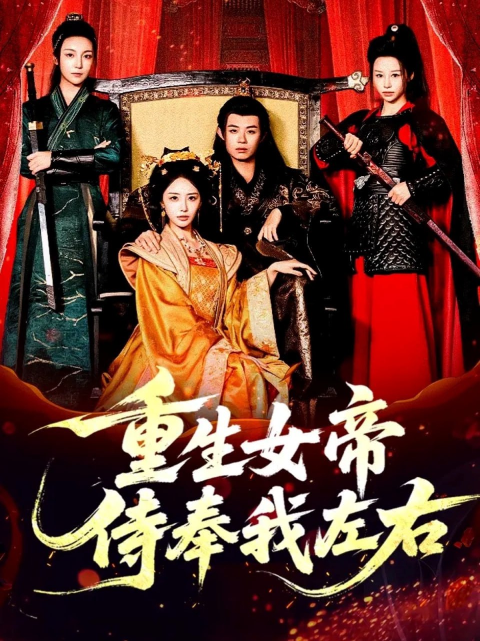 重生女帝侍奉我左右封面图