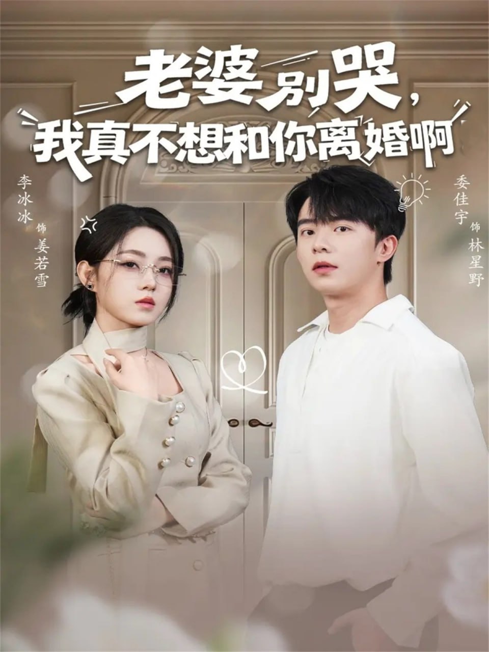 老婆别哭，我真不想和你离婚啊封面图