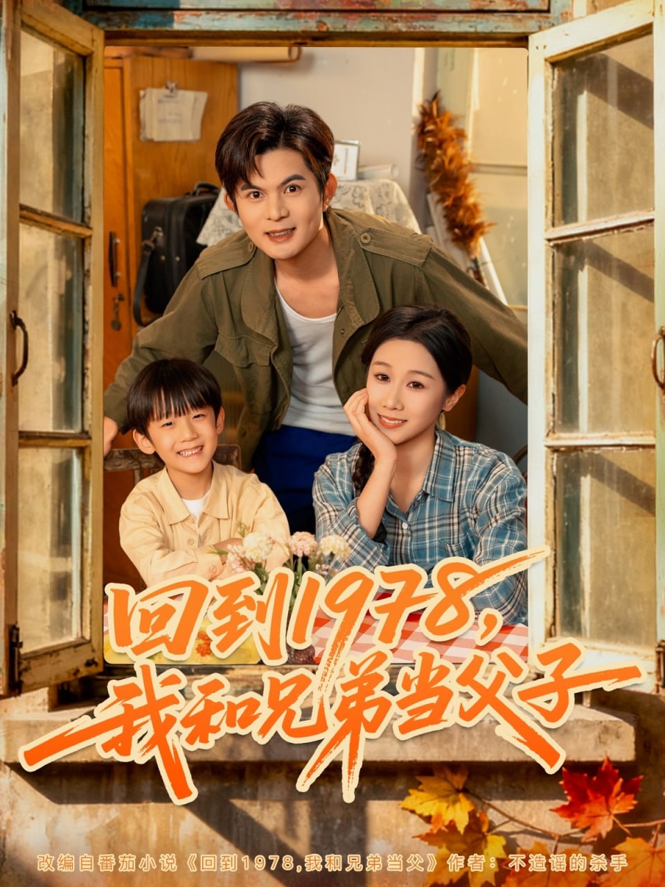 回到1978我和兄弟当父子封面图